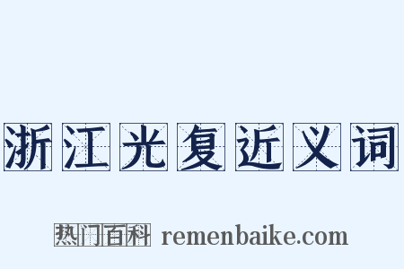 浙江光复近义词是什么意思的图片